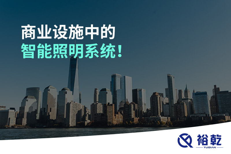 商業(yè)設(shè)施中的智能照明系統(tǒng)！