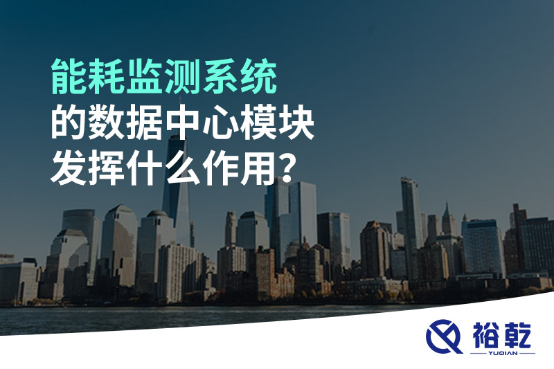 能耗監(jiān)測(cè)系統(tǒng)的數(shù)據(jù)中心模塊發(fā)揮什么作用？