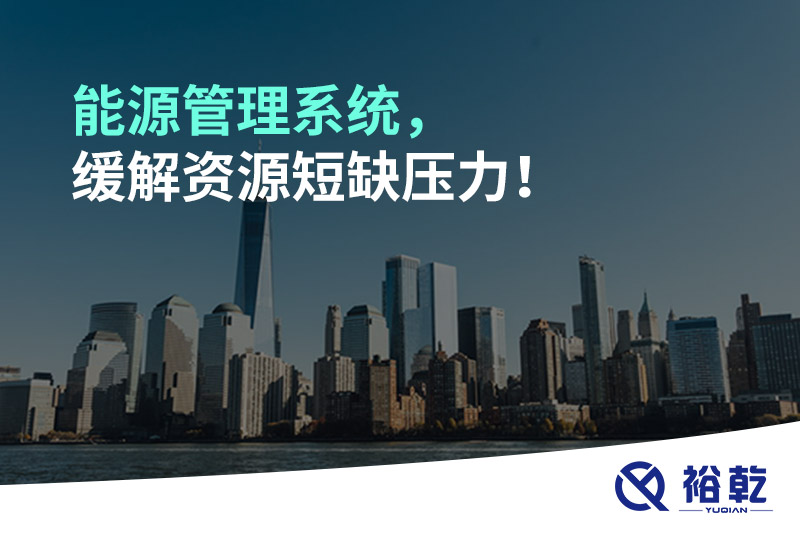 能源管理系統(tǒng)，緩解資源短缺壓力！