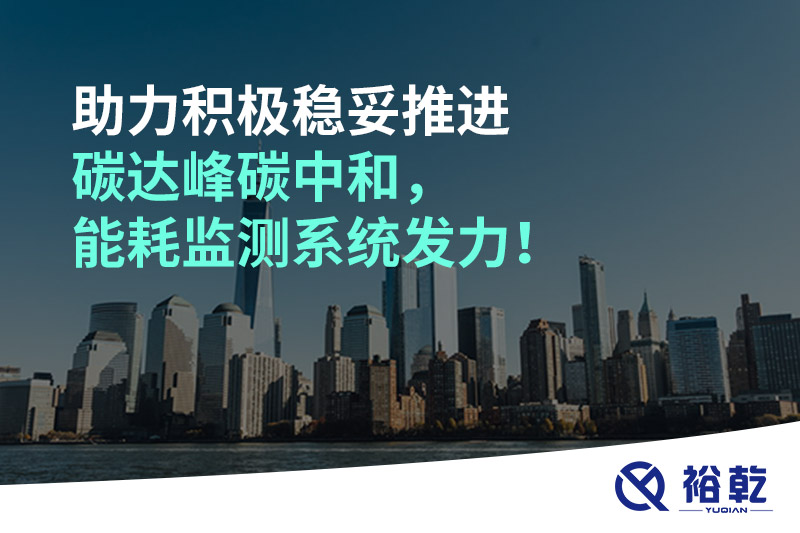 助力積極穩(wěn)妥推進(jìn)碳達(dá)峰碳中和，能耗監(jiān)測(cè)系統(tǒng)發(fā)力！