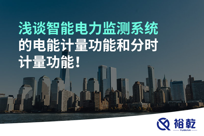 淺談智能電力監(jiān)測系統(tǒng)的電能計量功能和分時計量功能！