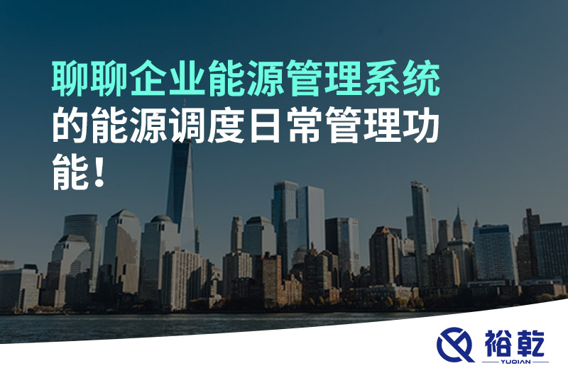 聊聊企業(yè)能源管理系統(tǒng)的能源調(diào)度日常管理功能！