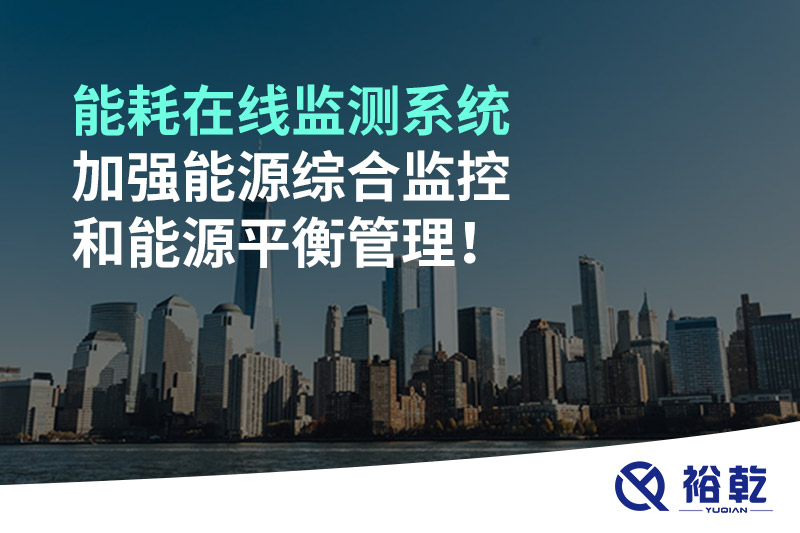 能耗在線監(jiān)測(cè)系統(tǒng)加強(qiáng)能源綜合監(jiān)控和能源平衡管理！