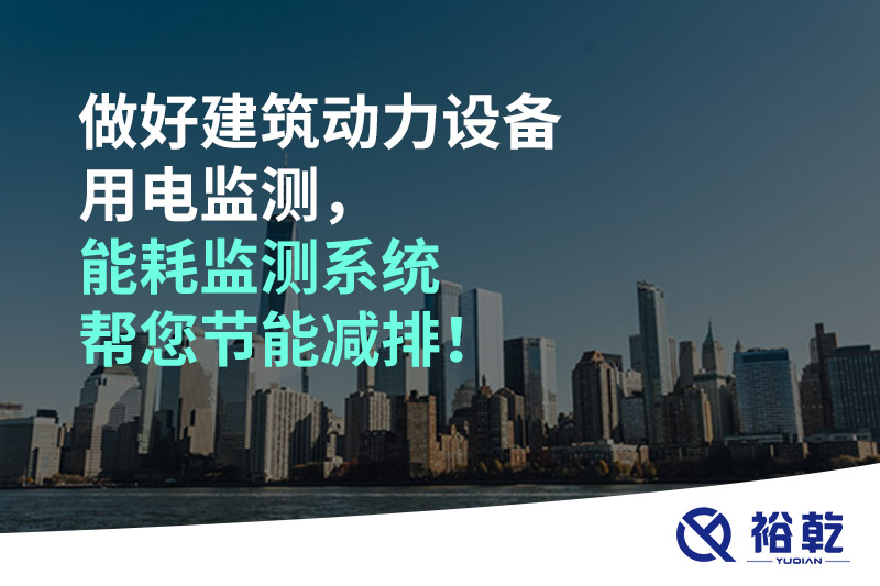 做好建筑動力設(shè)備用電監(jiān)測，能耗監(jiān)測系統(tǒng)幫您節(jié)能減排！