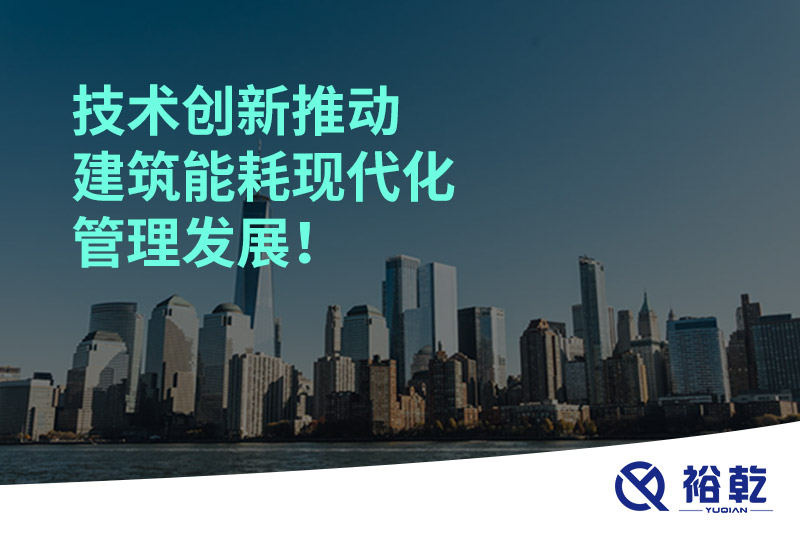 技術(shù)創(chuàng)新推動(dòng)建筑能耗現(xiàn)代化管理發(fā)展！