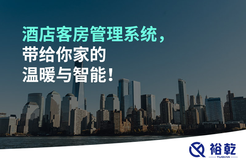 酒店客房管理系統(tǒng)，帶給你家的溫暖與智能！