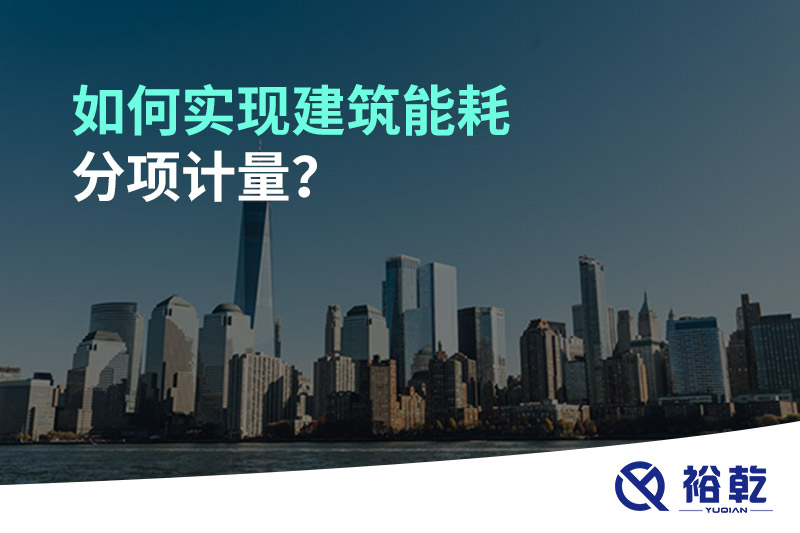 如何實現(xiàn)建筑能耗分項計量？能源監(jiān)測管理系統(tǒng)有哪些作用?