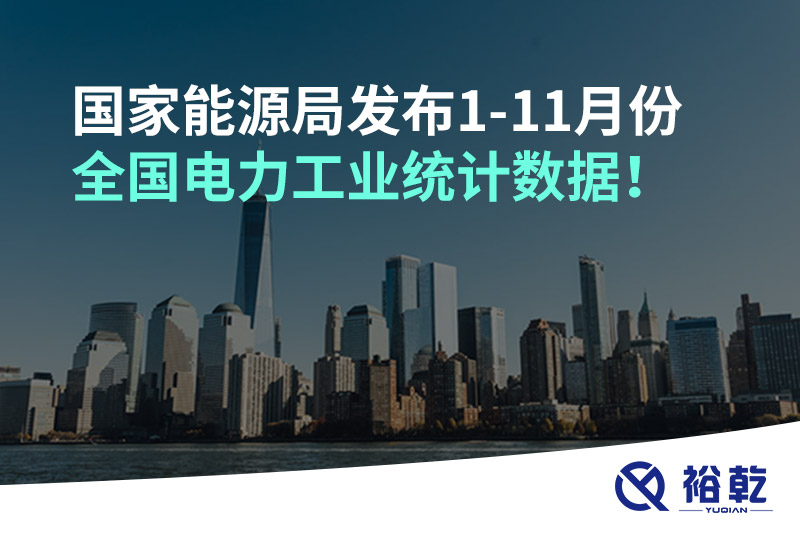 國家能源局發(fā)布1-11月份全國電力工業(yè)統(tǒng)計數(shù)據(jù)！