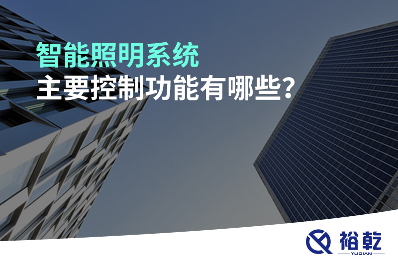 智能照明系統(tǒng)主要控制功能有哪些？