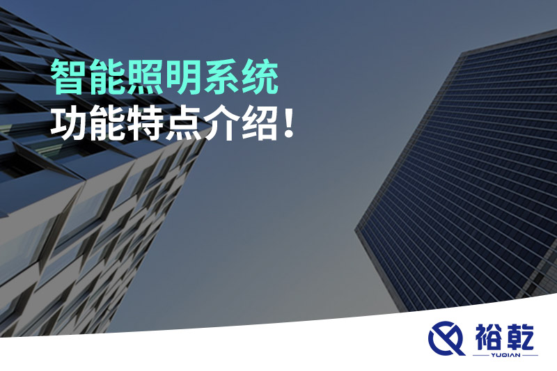 智能照明系統(tǒng)功能特點介紹！