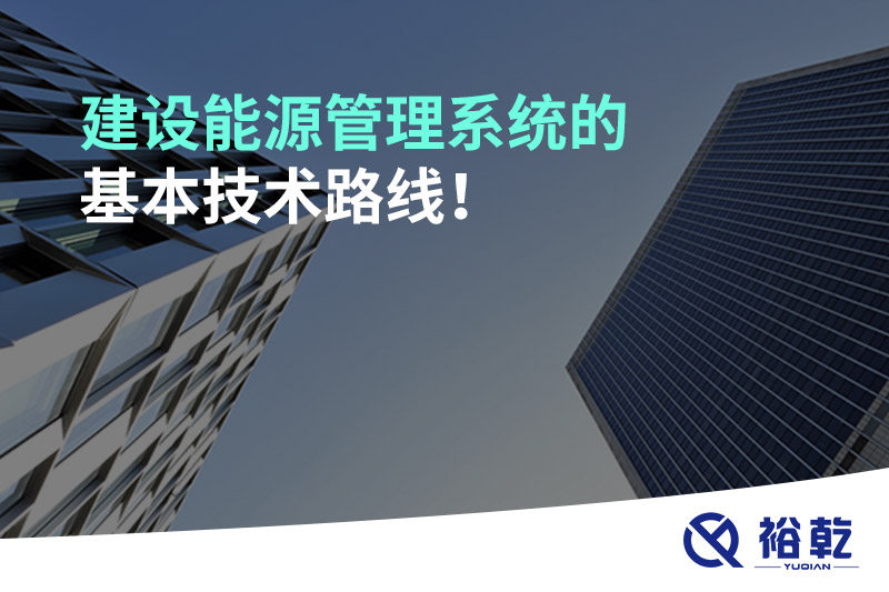 建設能源管理系統(tǒng)的基本技術路線！