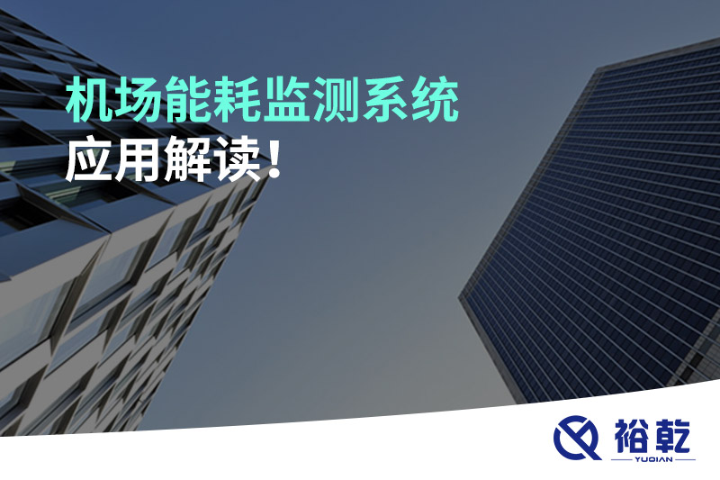 機(jī)場(chǎng)能耗監(jiān)測(cè)系統(tǒng)應(yīng)用解讀！