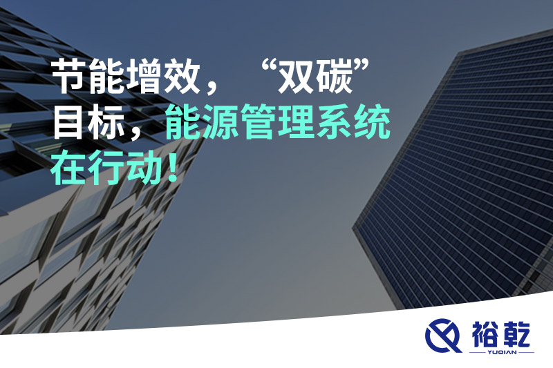 節(jié)能增效，“雙碳”目標，能源管理系統(tǒng)在行動！