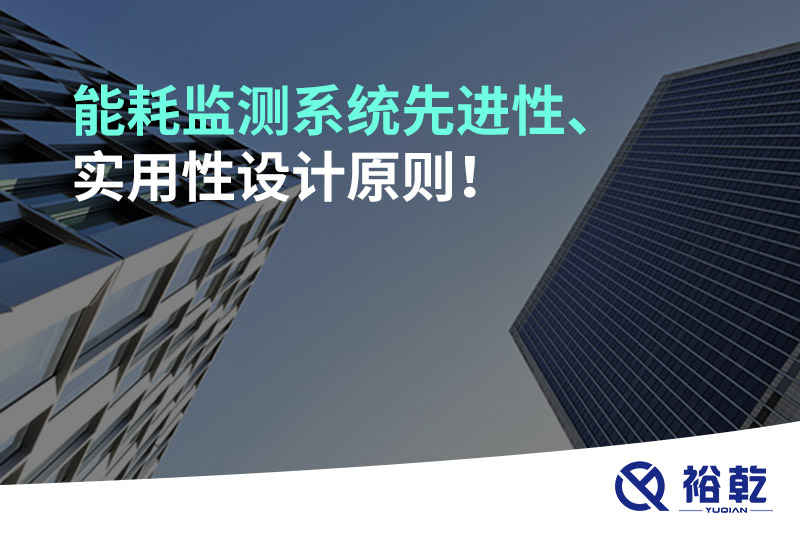 能耗監(jiān)測(cè)系統(tǒng)先進(jìn)性、實(shí)用性設(shè)計(jì)原則！