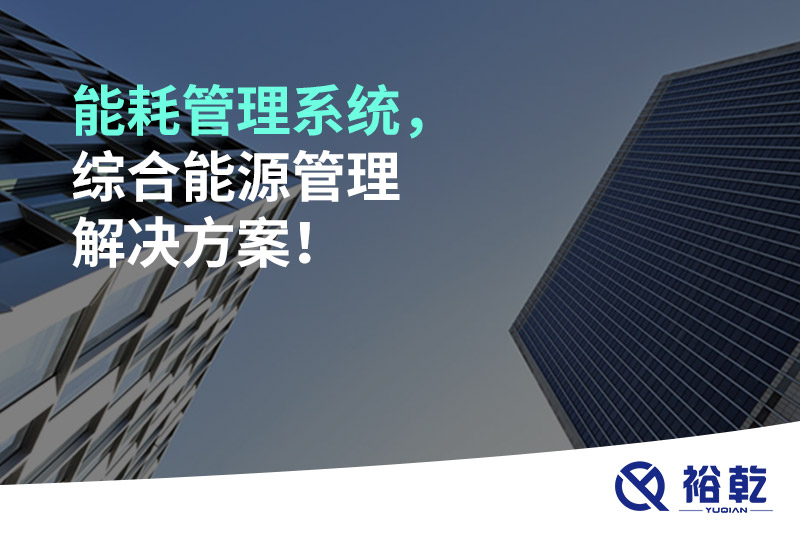 能耗管理系統(tǒng)，綜合能源管理解決方案！