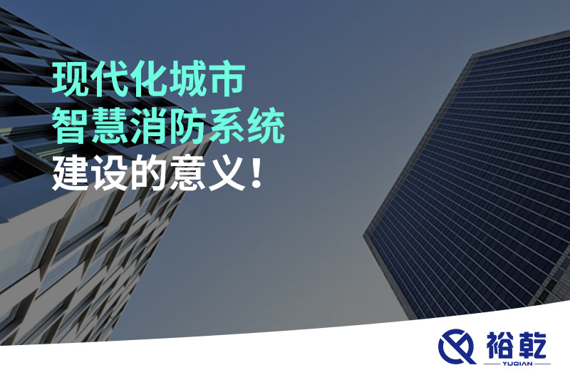 現(xiàn)代化城市智慧消防系統(tǒng)建設(shè)的意義！