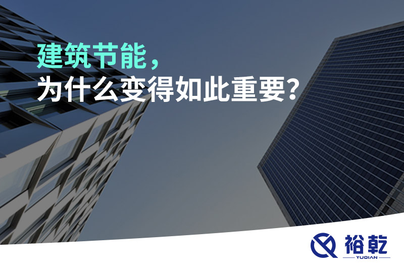 建筑節(jié)能，為什么變得如此重要？