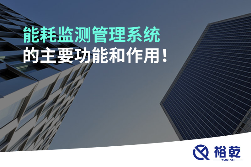 能耗監(jiān)測管理系統(tǒng)的主要功能和作用！