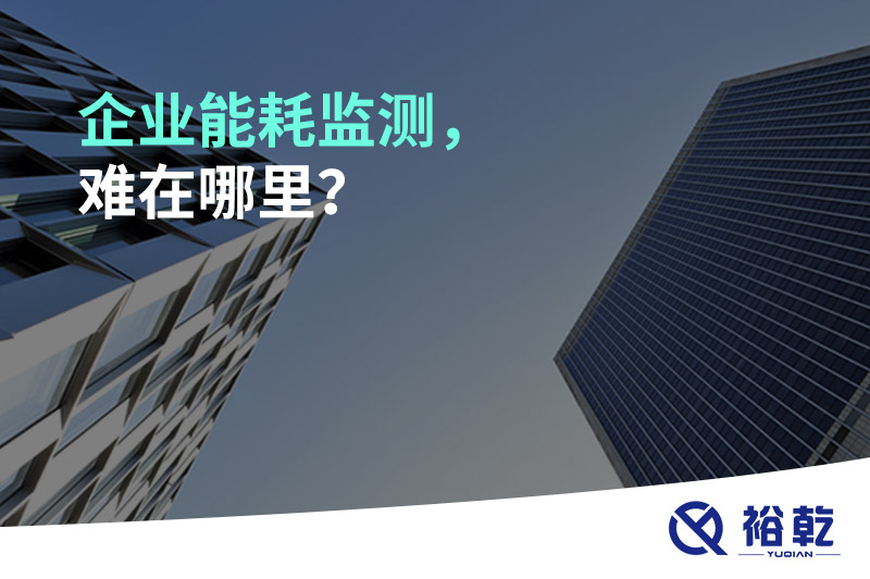 企業(yè)能耗監(jiān)測，難在哪里？