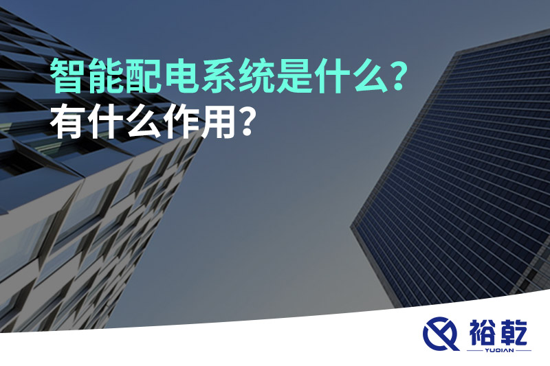 智能配電系統(tǒng)是什么？有什么作用？