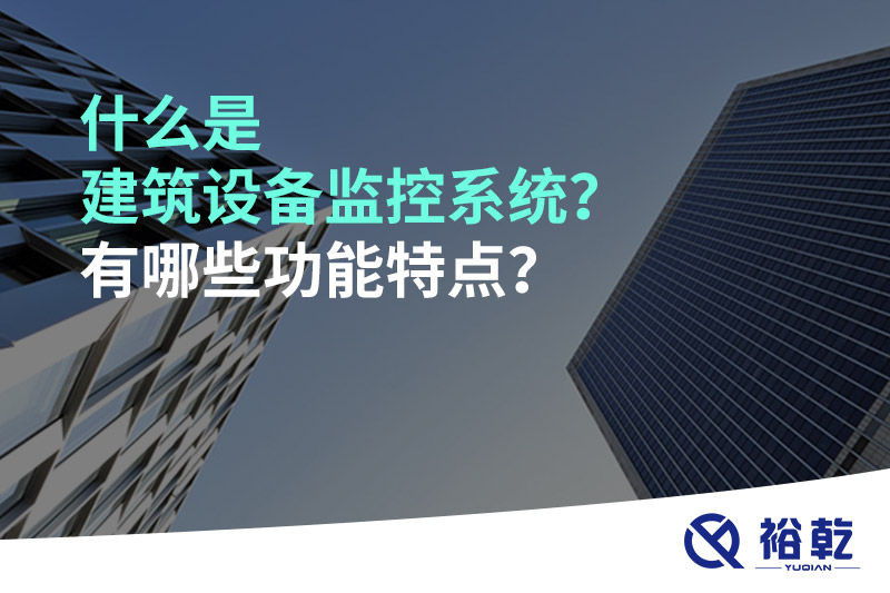 什么是建筑設(shè)備監(jiān)控系統(tǒng)？有哪些功能特點(diǎn)？