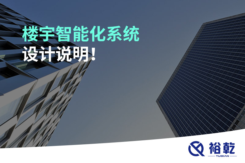 樓宇智能化系統(tǒng)設(shè)計(jì)說明！