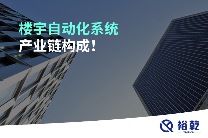 樓宇自動(dòng)化系統(tǒng)產(chǎn)業(yè)鏈構(gòu)成！