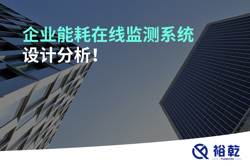 企業(yè)能耗在線監(jiān)測(cè)系統(tǒng)設(shè)計(jì)分析！