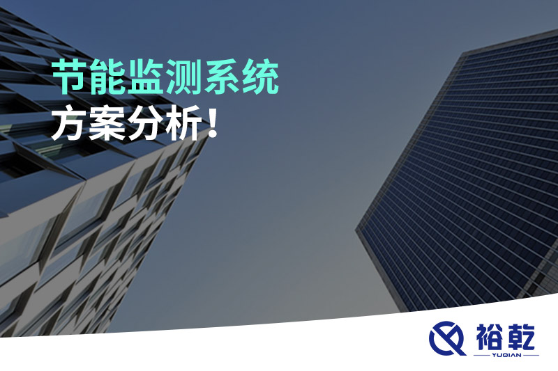節(jié)能監(jiān)測系統(tǒng)方案分析！