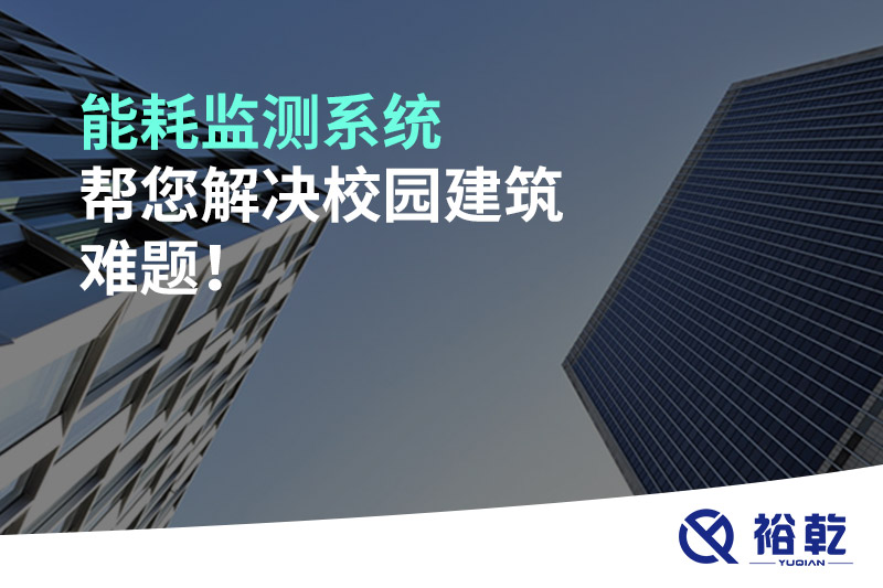 能耗監(jiān)測(cè)系統(tǒng)幫您解決校園建筑難題！