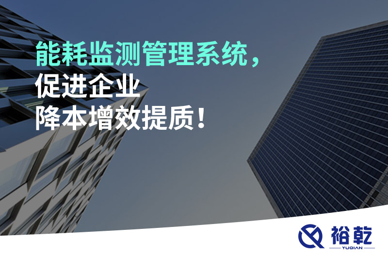 能耗監(jiān)測管理系統(tǒng)，促進企業(yè)降本增效提質(zhì)！
