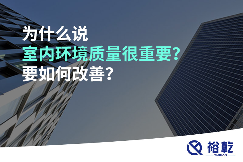 為什么說室內環(huán)境質量很重要？要如何改善？