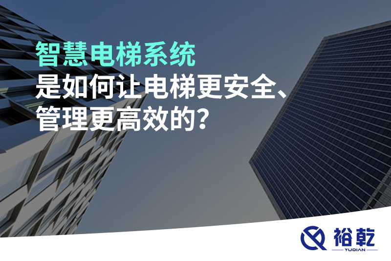 智慧電梯系統(tǒng)是如何讓電梯更安全、管理更高效的？