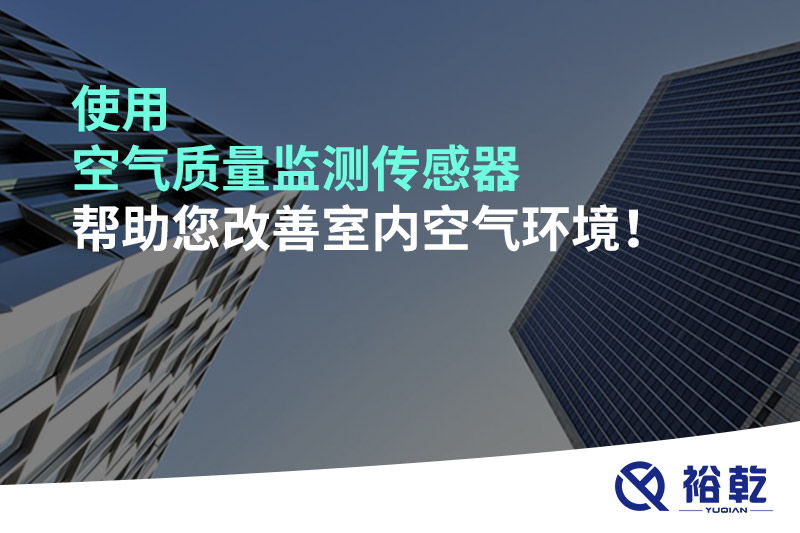 使用空氣質(zhì)量監(jiān)測(cè)傳感器幫助您改善室內(nèi)空氣環(huán)境！