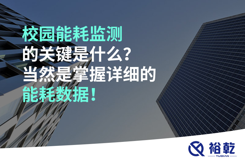 校園能耗監(jiān)測的關(guān)鍵是什么？當(dāng)然是掌握詳細(xì)的能耗數(shù)據(jù)！