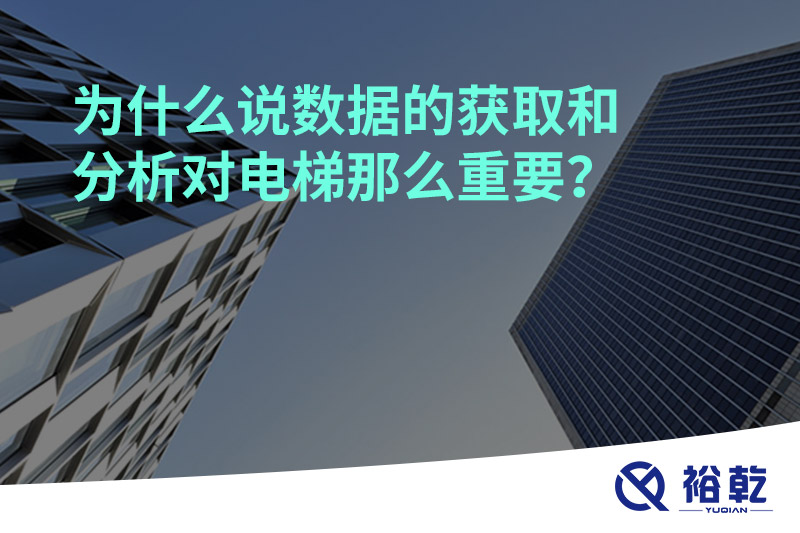 為什么說數(shù)據(jù)的獲取和分析對電梯那么重要？