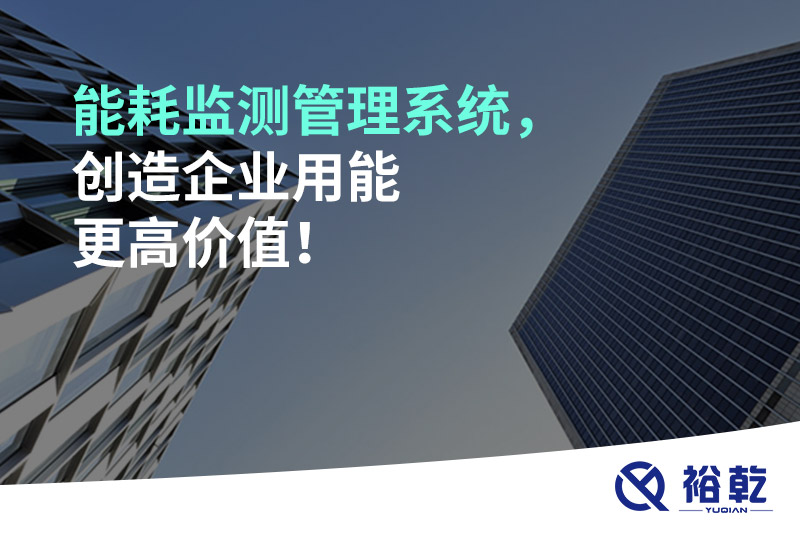能耗監(jiān)測管理系統(tǒng)，創(chuàng)造企業(yè)用能更高價值！