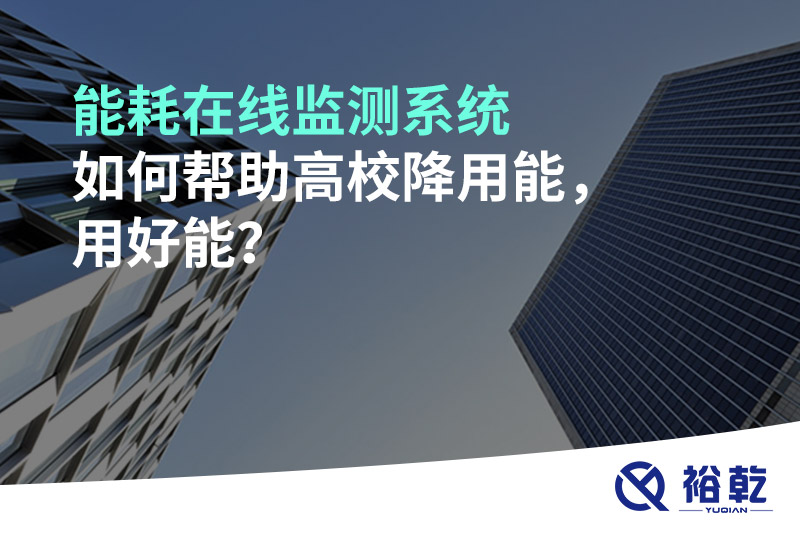 能耗在線監(jiān)測(cè)系統(tǒng)如何幫助高校降用能，用好能？