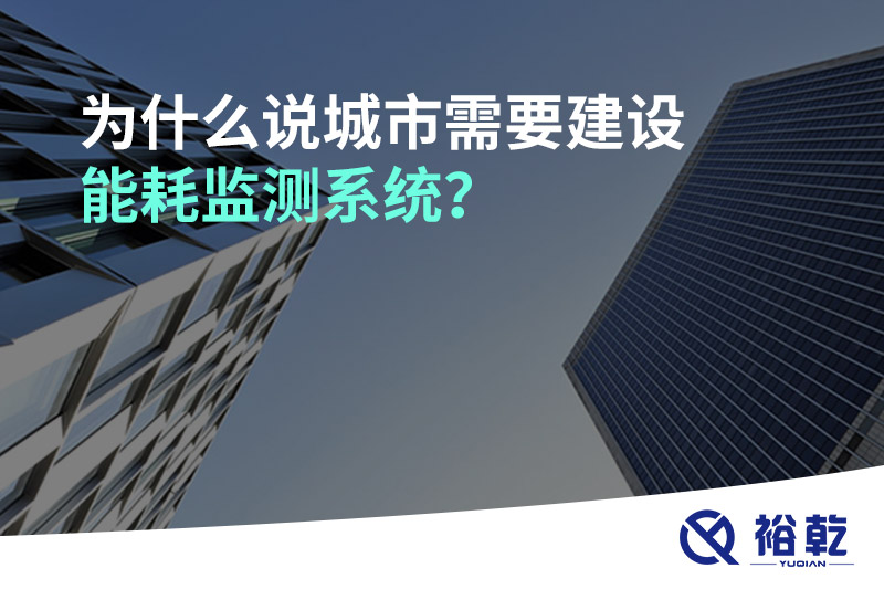 為什么說城市需要建設(shè)能耗監(jiān)測(cè)系統(tǒng)？