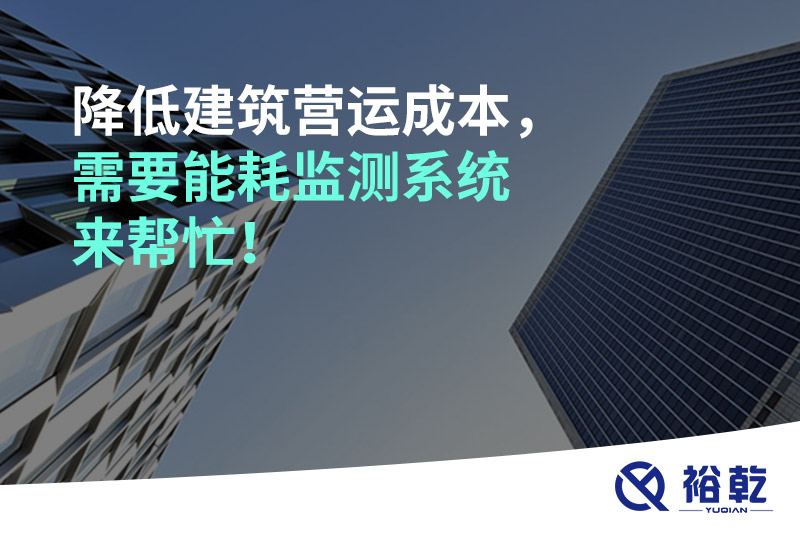 降低建筑營運(yùn)成本，需要能耗監(jiān)測系統(tǒng)來幫忙！