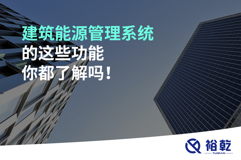 建筑能源管理系統(tǒng)的這些功能你都了解嗎！