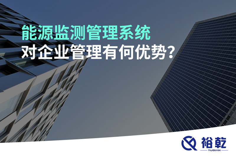 能源監(jiān)測管理系統(tǒng)對企業(yè)管理有何優(yōu)勢？