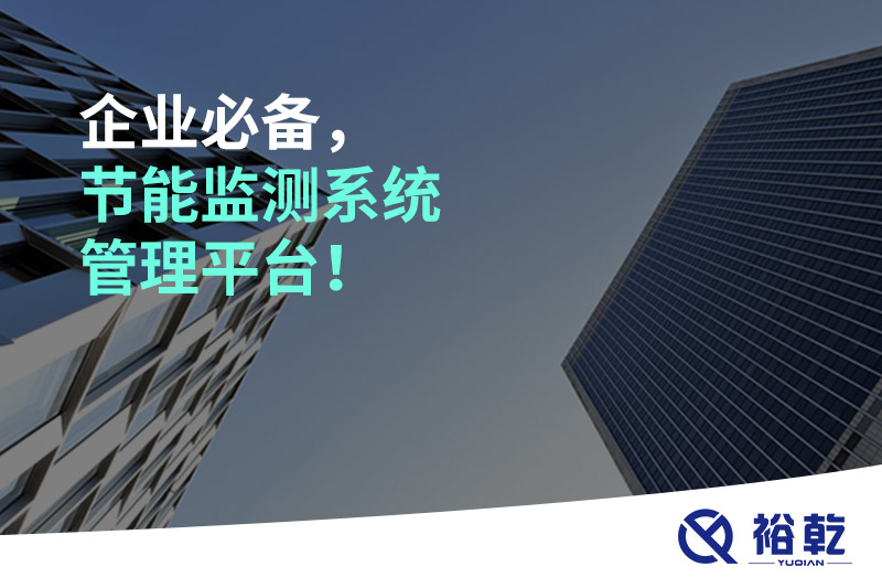 企業(yè)必備，節(jié)能監(jiān)測系統(tǒng)管理平臺！