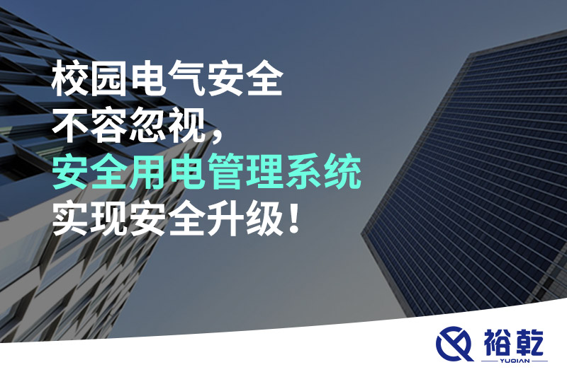 校園電氣安全不容忽視，安全用電管理系統(tǒng)實(shí)現(xiàn)安全升級(jí)！