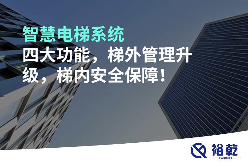 智慧電梯系統(tǒng)四大功能，梯外管理升級，梯內(nèi)安全保障！