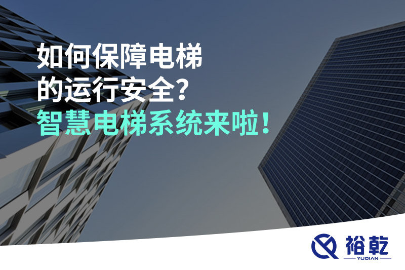 如何保障電梯的運行安全？智慧電梯系統(tǒng)來啦！