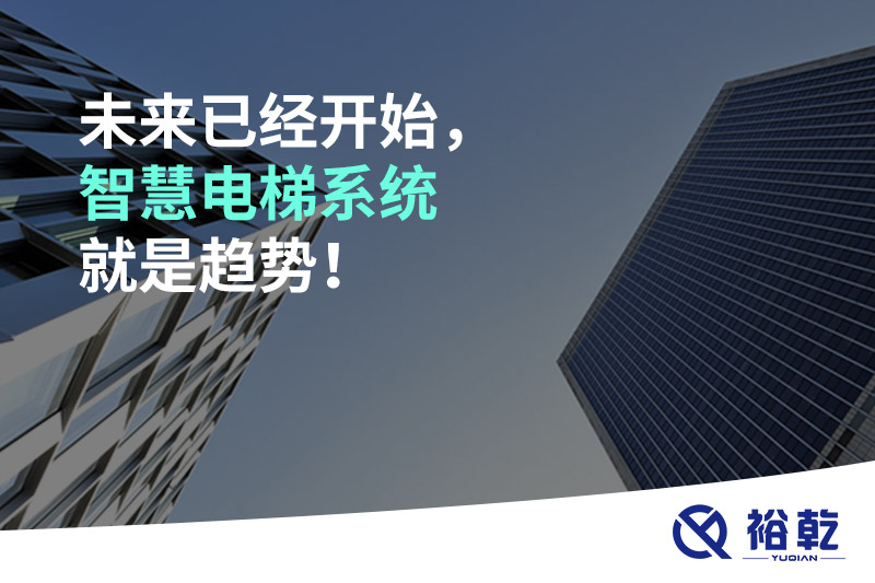未來已經(jīng)開始，智慧電梯系統(tǒng)就是趨勢！
