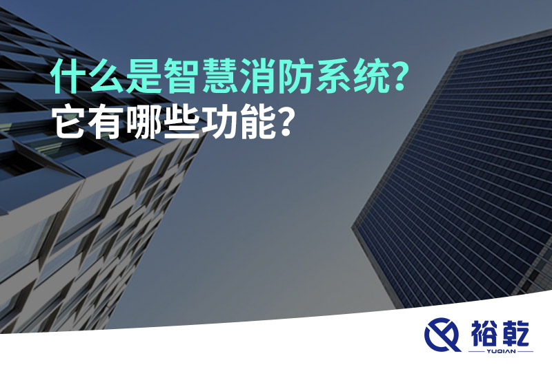 什么是智慧消防系統(tǒng)？它有哪些功能？