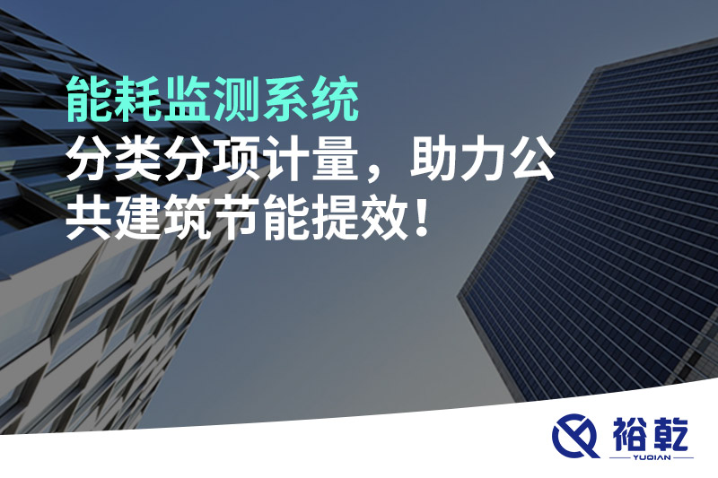 能耗監(jiān)測系統(tǒng)分類分項計量，助力公共建筑節(jié)能提效！