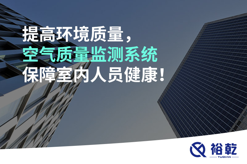 提高環(huán)境質量，空氣質量監(jiān)測系統(tǒng)保障室內人員健康！
